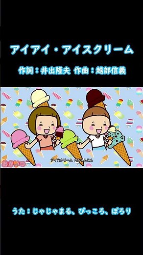 アイアイ・アイスクリーム（おかあさんといっしょ）／じゃじゃまる、ぴっころ、ぽろり #おかあさんといっしょ #アイアイアイスクリーム #にこにこぷん
