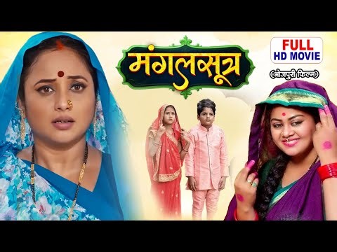 MANGALSUTRA I मंगलसूत्र I RANI CHATERJEE I TANUSHREE I RAKESH BABU I BHOJPURI SUPERHIT MOVIE