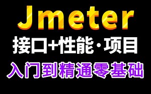 字节大佬一周讲完的Jmeter接口测试及Jmeter性能测试完整版实战教程，高阶必备Jmeter工具使用，零基础也能快速掌握学完即就业
