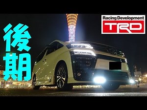 30系ヴェルファイア後期、TRDエアロ、紹介動画！