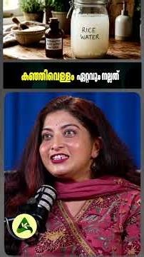 കഞ്ഞിവെള്ളം ഏറ്റവും നല്ലത് #RiceWater #BurningMouthSyndrome #GutHealth