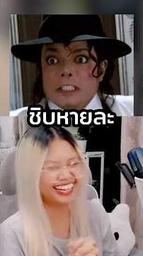 ไมเคิลกับ Dirty Diana ของเขา