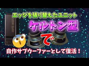 [AUDIO DIY] ケルトン型サブウーファーを自作する(その１)
