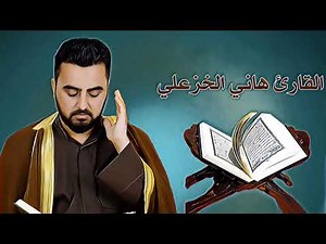 ‏القارئ هاني الخزعلي - سورة القلم - " الطور العراقي"