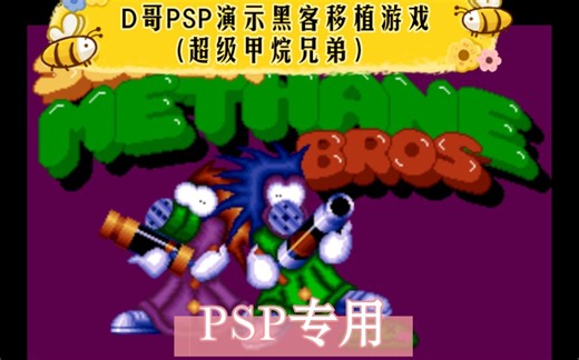 D哥PSP演示超级好玩黑客移植游戏Super Methane Brothers(超级甲烷兄弟）