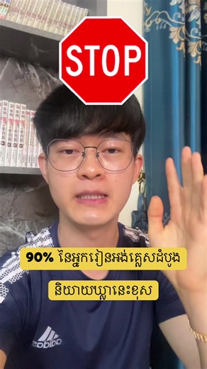 និយាយឃ្លាអង់គ្លេសនេះ តាមខ្មែរគឺខុសទាំងស្រុង ។ តស់រៀនអង់គ្លេសជាមួយម៉េង #cambodia #englishwithmeng #englishteacher #englishlanguage #wait