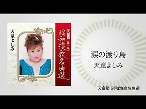 天童よしみ「涙の渡り鳥」（天童節 昭和演歌名曲選より）