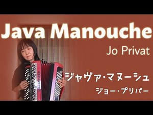 Java Manouche ジャヴァ・マヌーシュ（ボタンアコーディオン ）Accordéon solo