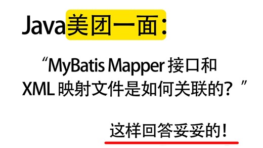 Java美团一面：MyBatis Mapper 接口和 XML 映射文件是如何关联的？Java后端/跳槽涨薪/求职面试/后端开发/Java场景题/并发编程……