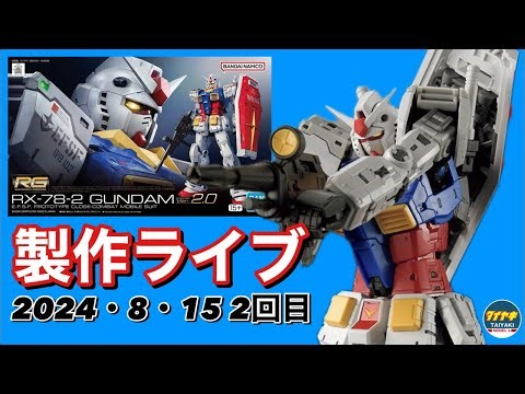 【ガンプラ】新製品 RG ガンダム ver2.0 2体目 製作ライブ 2回目 【プラモデル】
