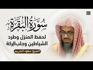 سورة البقرة كاملة تلاوة خاشعة بصوت الشيخ سعود الشريم surah baqarah saud shuraim