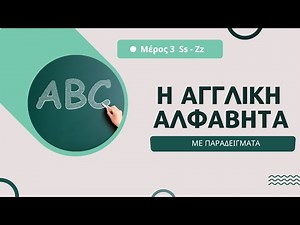 Η Αγγλική Αλφαβήτα για αρχάριους με λέξεις και παραδείγματα | Μέρος 3 Ss - Zz | English Alphabet