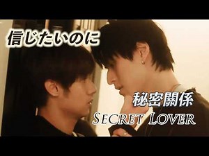 秘密関係 Ep2–6 ダイジェスト｜信じたいのに、信じられない/ Secret Lover Wanting to Trust, Yet Unable To