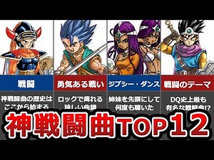 【ガチファンが選ぶ】歴代ドラクエ 神曲すぎる戦闘曲ランキングTOP12