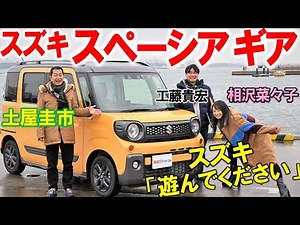 アウトドアでゴリゴリ使える スズキ スペーシア ギア を徹底解説！ 土屋圭市と相沢菜々子も感動の内外装と使い勝手の秘密を工藤貴宏が教えます！