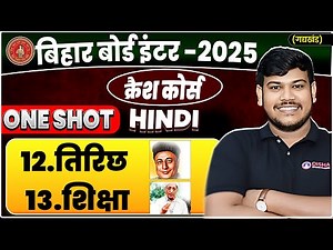 Bihar Board Class 12th Hindi Chapter 12&13 One Shot | 12th Hindi तिरिछ ,शिक्षा