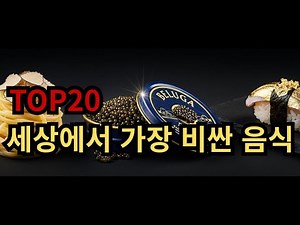 세상에서 가장 비싼 음식 20가지, 가격 실화냐?