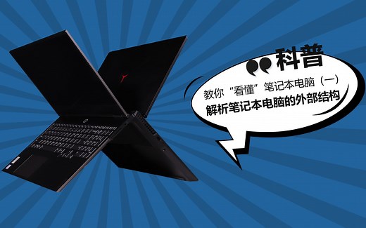 科普| 教你“看懂”笔记本电脑（一） 解析笔记本电脑的外部结构