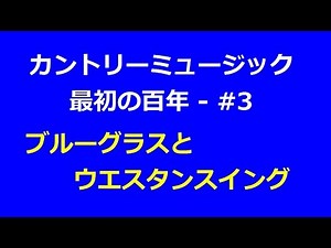 カントリーミュージック最初の百年 - #3: ブルーグラスとウエスタンスイング