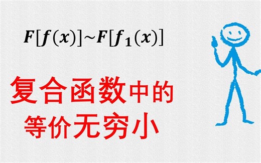 复合函数中的等价无穷小替换