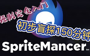 Sprite Mancer 一百五十分钟完全入门教程