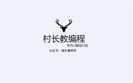 【一周学会做网页】多媒体系列，如何在网页中插入音乐？（村长制作）