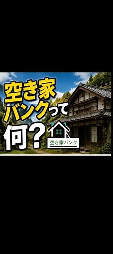 空き家バンクって何？ #diy #hobbyproject #キャンプ #サバイバル