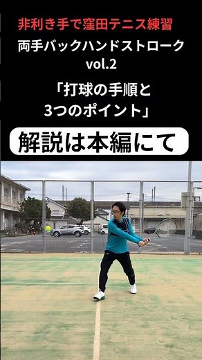 窪田テニス練習 バックvol.2 打球の手順と3つのポイント＃テニス＃tennis