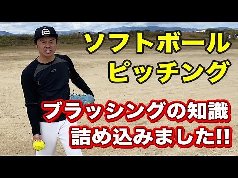 【ブラッシング】ソフトボールピッチング入門編！全ての基本はここにあり！