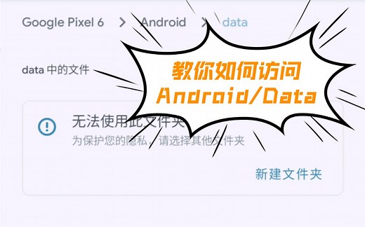 如何在Android13中访问data目录