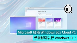 Microsoft 發佈 Windows 365 Cloud PC，手機都可以行 Windows 11！