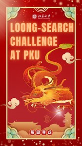 1.5K views · 2.2K reactions | Who's up for a Loong-search tour across #PKU? Celebrate the #YearoftheLoong with us as we track down the nine sons of #Loong hidden within the historic architecture on campus! From the quiet Jiao Tu to the loud Pu Lao, come meet them all! #ChineseNewYear #CNY2024 #PKUCampus #PekingUniversity #ChineseDragon | Peking University | Facebook