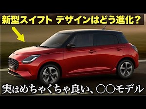スズキ 新型スイフト が出たけど、デザインはどう進化した？ 実は欧州モデルが全然違うんです...！クルマ好きデザイナーが15分で分かりやすく解説します。 [ SUZUKI Swift ]