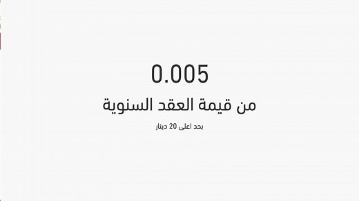 شاهد : تسجيل وتوثيق (تصديق) عقود الايجار ضمن حدود امانة عمّان الكبرى | أمانة عمّان الكبرى Greater Amman Municipality