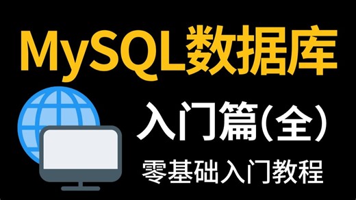 【2025最新版】网络安全MySQL数据库零基础入门到精通教程，适合小白入门！