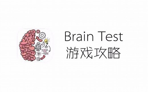 脑洞大开益智游戏【Brain Test】全关卡攻略1-50