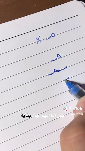 تعلم كتابة حرف الميم بشكل صحيح
