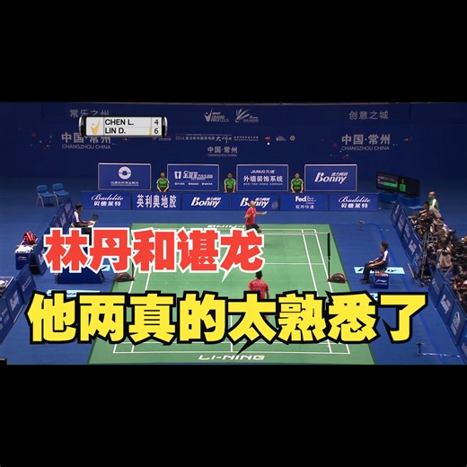 林丹和谌龙，他两真的太熟悉了