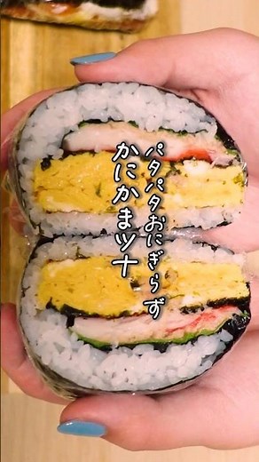 失敗しない！にぎらず 折るだけ！パタパタおにぎらず【かにかまツナ】 #short #お弁当 #おにぎらず #簡単レシピ