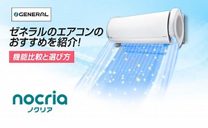 【2025年版】ゼネラル（旧富士通ゼネラル）のエアコンおすすめをご紹介！機能比較と選び方【ジャパネット公式】
