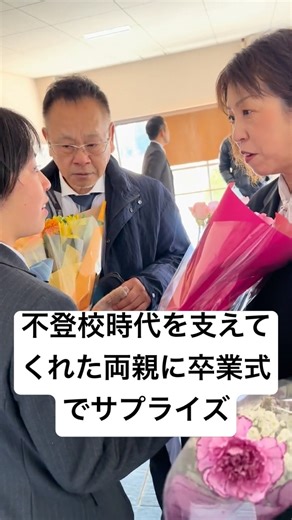 不登校時代を支えてくれた両親に卒業式でサプライズする高校生が泣ける！！ #高校生 #感動 #卒業式 #家族 #shorts