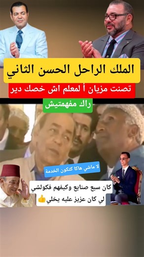 الراحل #الملك الحسن الثاني زيير لمعلم وعطاه طريقة لي غيخدم بيها#الملك_محمد_السادس #short