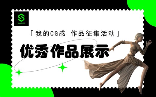 「我的CG感」优秀作品合集