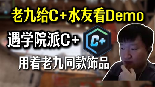 259给C+水友看Demo 用着老九同款饰品在远超于C分段的道具学习力