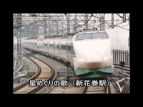星めぐりの歌（新花巻駅）