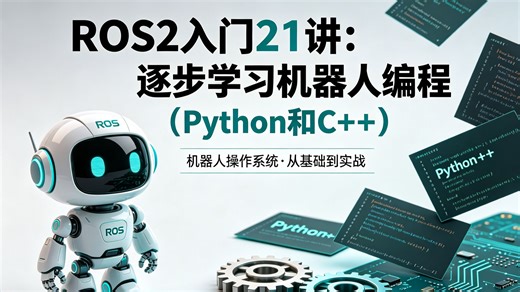 【ROS2入门教程】这绝对是2026年B站最全最细的Ros2机器人零基础入门全套教程，带你认识一个全新的机器人操作系统_ROS2机器人零基础入门到实战