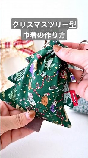 ハギレで簡単！クリスマスツリー型巾着の作り方🎄詳しい作り方▶️YouTube“まりこめいど”プレゼント入れやツリーに飾ってね♡ #ハンドメイド #簡単 #端切れ #プチプラ #diy #クリスマス