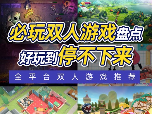 假期必玩双人游戏，增进感情，根本停不下来