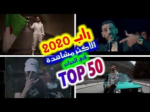 أفضل 50 أغنية راب جزائرية عام 2020 الأكثر مشاهدة | TOP 50 Most Viewed Algerian RAP Songs 2020