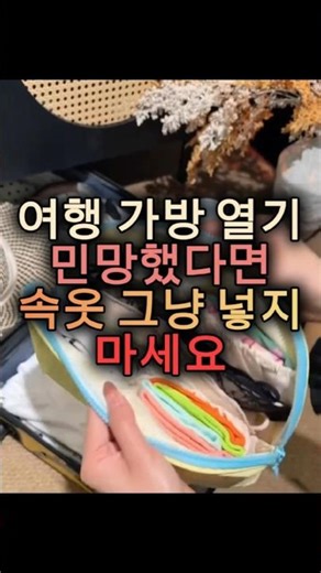 여행용 속옷 파우치 추천｜여성 여행자 캐리어 정리 필수템 #속옷파우치 #여행짐정리 #여행파우치